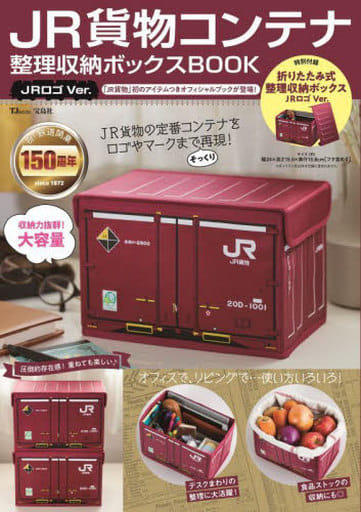 ムックその他 <<諸芸・娯楽>> 付録付)JR貨物コンテナ 整理収納ボックスBOOK JRロゴVer.