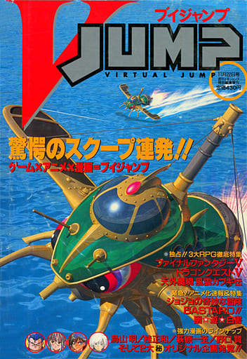 ゲーム雑誌 付録付)Vジャンプ 1992年11月22日号